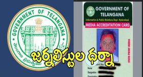 Desk Journalists: అక్రిడిటేషన్లలో డెస్క్ జర్నలిస్టులకు తీవ్ర అన్యాయం