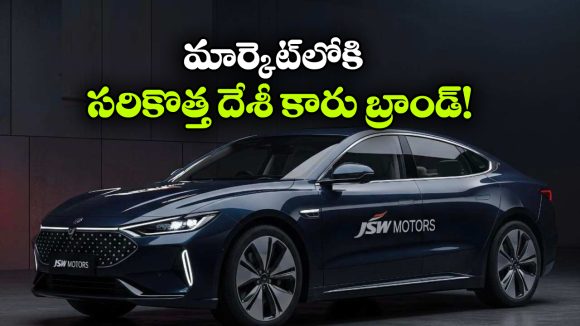 JSW Group: కొత్త దేశీ కారు బ్రాండ్ వచ్చేస్తోంది, అట్టహాసంగా JSW మోటార్స్ అనౌన్స్ మెంట్!