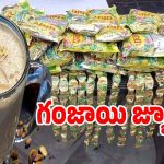 Dry Fruit Milk: డ్రై ఫ్రూట్​ మిల్క్​‌లో గంజాయి చాక్లెట్లు కలకలం