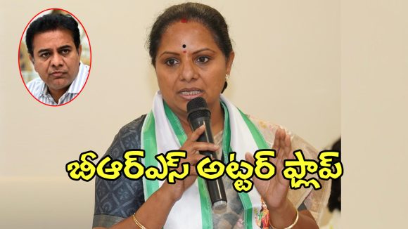 Kalvakuntla Kavitha: కాంగ్రెస్ తప్పులను ఎత్తిచూపడంలో.. బీఆర్ఎస్ అట్టర్ ఫ్లాప్..?