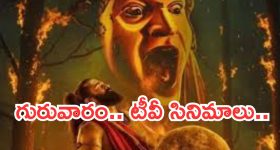 Today Movies in TV : గురువారం టీవీ సినిమాలు.. వీటిని అస్సలు మిస్ అవ్వకండి..