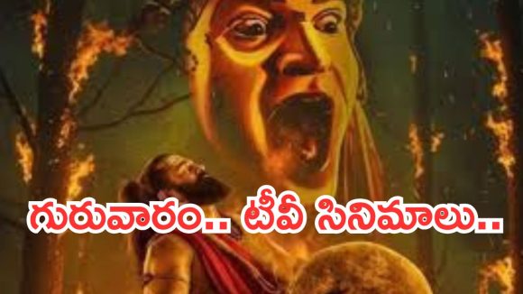 Today Movies in TV : గురువారం టీవీ సినిమాలు.. వీటిని అస్సలు మిస్ అవ్వకండి..