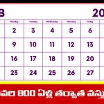 Fact Check: ఇప్పుడు వచ్చిన ఈ ఫిబ్రవరి నెల మళ్ళీ 800 ఏండ్లకే వస్తుందా..? అసలు నిజం ఏంటి..?