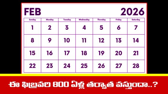 Fact Check: ఇప్పుడు వచ్చిన ఈ ఫిబ్రవరి నెల మళ్ళీ 800 ఏండ్లకే వస్తుందా..? అసలు నిజం ఏంటి..?