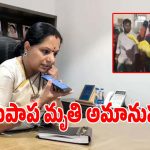 Kalvakuntla Kavitha: నాగర్ కర్నూల్ జిల్లాలో.. పసిబిడ్డ మృతి పై స్పందించిన కల్వకుంట్ల కవిత..!