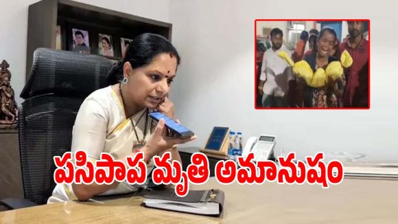 Kalvakuntla Kavitha: నాగర్ కర్నూల్ జిల్లాలో.. పసిబిడ్డ మృతి పై స్పందించిన కల్వకుంట్ల కవిత..!