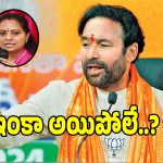 Kishan Reddy: కవితకు తర్వాత ఏం జరుగుతుందో సీబీఐ చెబుతోంది: కిషన్ రెడ్డి