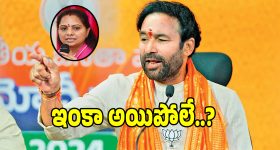Kishan Reddy: కవితకు తర్వాత ఏం జరుగుతుందో సీబీఐ చెబుతోంది: కిషన్ రెడ్డి
