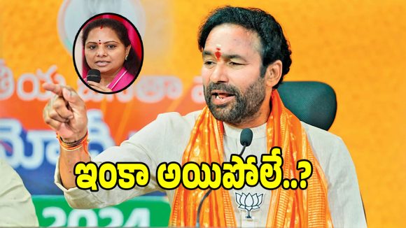 Kishan Reddy: కవితకు తర్వాత ఏం జరుగుతుందో సీబీఐ చెబుతోంది: కిషన్ రెడ్డి