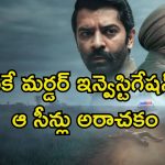 Crime Drama OTT : స్టార్టింగ్ నుంచే అలాంటి సీన్లు… స్లో పాయిజన్ లా ఎక్కే రా అండ్ రియల్ సిరీస్… సింగిల్ గా ఉన్నప్పుడే చూడండి