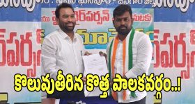 Station Ghanpur Municipality: స్టేషన్ ఘన్ పూర్ మున్సిపాలిటీలో కొలువుదీరిన కొత్త పాలకవర్గం..!