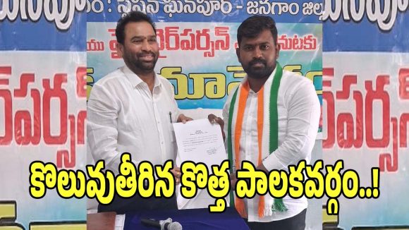 Station Ghanpur Municipality: స్టేషన్ ఘన్ పూర్ మున్సిపాలిటీలో కొలువుదీరిన కొత్త పాలకవర్గం..!