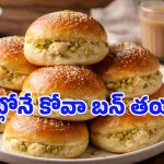 Kova Bun: కోవా బన్ ఎక్కడ బాగా ఫేమస్? దాన్ని ఎలా తయారు చేసుకోవాలి?