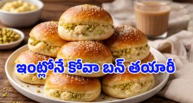 Kova Bun: కోవా బన్ ఎక్కడ బాగా ఫేమస్? దాన్ని ఎలా తయారు చేసుకోవాలి?