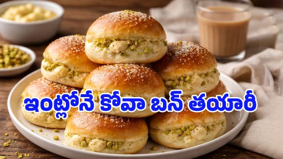 Kova Bun: కోవా బన్ ఎక్కడ బాగా ఫేమస్? దాన్ని ఎలా తయారు చేసుకోవాలి?