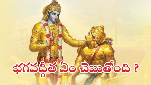 Bhagavad Gita: పరమాత్మ ప్రేమకు పాత్రులు ఎవరు? ఇంతకీ భగవద్గీత ఏం చెబుతోంది ?