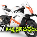 KTM 990 RC R: సరికొత్త బైక్ ను లాంచ్ చేసిన KTM, ఇండియాలోకి అడుగు పెట్టేనా?