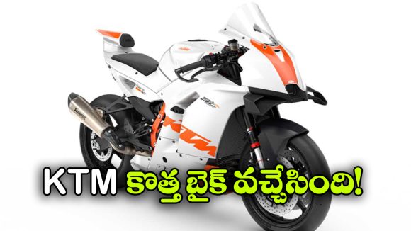 KTM 990 RC R: సరికొత్త బైక్ ను లాంచ్ చేసిన KTM, ఇండియాలోకి అడుగు పెట్టేనా?