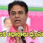 KTR: ఎఫ్ఎస్‌ఎల్ ప్రమాదం ముమ్మాటికీ కుట్రే.. ఇదంతా ఒక నాటకం: కేటీఆర్