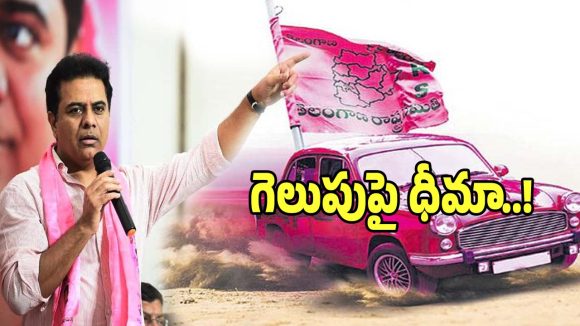BRS Municipal Elections: మున్సిపల్ ఎన్నికల్లో గెలుపుపై బీఆర్ఎస్ పార్టీ ధీమా..!