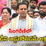 KTR: సింగరేణి కార్మికుల హక్కుల  కోసం పోరాడుతాం: కేటీఆర్
