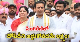 KTR: సింగరేణి కార్మికుల హక్కుల  కోసం పోరాడుతాం: కేటీఆర్