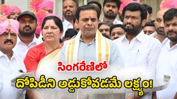 KTR: సింగరేణి కార్మికుల హక్కుల  కోసం పోరాడుతాం: కేటీఆర్