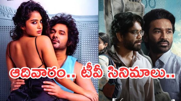 Today Movies in TV : ఆదివారం టీవీ సినిమాలు.. వీటిని అస్సలు మిస్ అవ్వకండి..