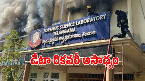 Forensic Lab Fire: ఫోరెన్సిక్​ ల్యాబ్​‌ అగ్ని ప్రమాదంలో మరో కీలక మలుపు.. తేల్చిచెప్పిన నిపుణులు