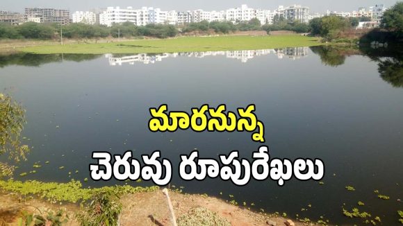 Neknampur Lake: అద్దంలా మెరవనున్న నెక్నామ్ పుర చెరువు.. రూ 99.50 కోట్లతో అభివృద్ధి పనులు