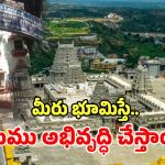 Telangana Tourism: ఆలయ భూములపై ప్రభుత్వం సంచలన నిర్ణయం.. త్వరలో ఎంవోయూ..!