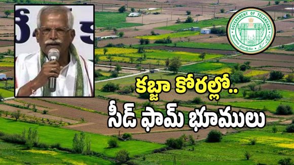 Seed Farms Land: రాష్ట్రంలో కబ్జాల పాలైతున్న సీడ్ ఫాం భూములు.. త్వరలో ప్రభుత్వానికి పూర్తి నివేదిక..!