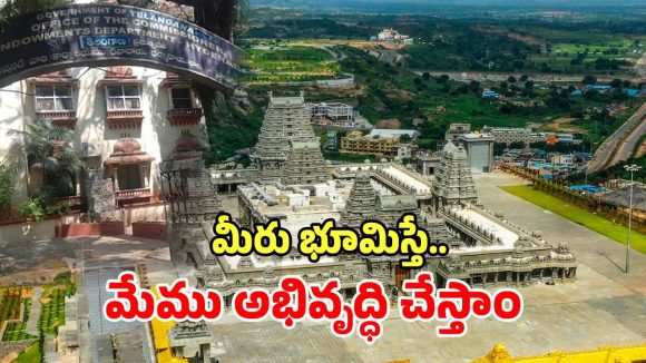 Telangana Tourism: ఆలయ భూములపై ప్రభుత్వం సంచలన నిర్ణయం.. త్వరలో ఎంవోయూ..!