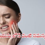 Sensitive Teeth: సెన్సిటివ్ పంటి సమస్యా ? అయితే బ్రషింగ్ టెక్నిక్ మార్చండి