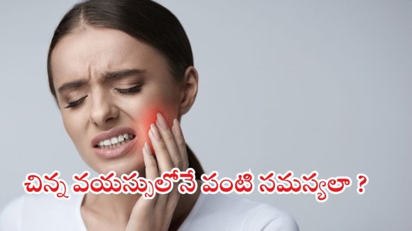 Sensitive Teeth: సెన్సిటివ్ పంటి సమస్యా ? అయితే బ్రషింగ్ టెక్నిక్ మార్చండి