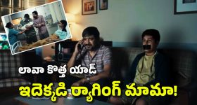 Lava Mobiles: లావా సరికొత్త యాడ్.. మొబైల్ సర్వీస్ సెంటర్లపై అదిరిపోయే సెటైర్, నవ్వకుండా ఉండలేరు