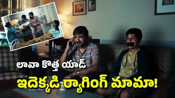Lava Mobiles: లావా సరికొత్త యాడ్.. మొబైల్ సర్వీస్ సెంటర్లపై అదిరిపోయే సెటైర్, నవ్వకుండా ఉండలేరు