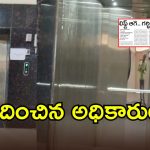 Swetcha Effect: ‘స్వేచ్ఛ’ ఎఫెక్ట్.. ప్రభుత్వ ఆసుపత్రిలో పునరుద్ధరించబడిన లిఫ్ట్ సేవలు
