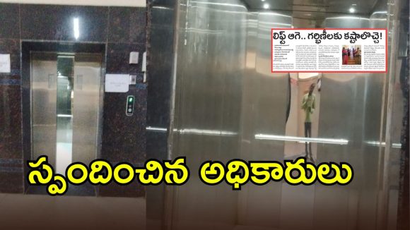 Swetcha Effect: ‘స్వేచ్ఛ’ ఎఫెక్ట్.. ప్రభుత్వ ఆసుపత్రిలో పునరుద్ధరించబడిన లిఫ్ట్ సేవలు