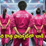 Riality Show OTT : ఏక్తా కపూర్ రియాలిటీ షో ఓటీటీలోకి… జైలు గోడల్లో ఎంటర్టైన్మెంట్ పక్కా