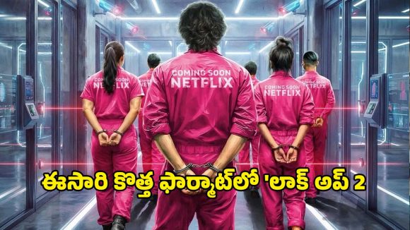 Riality Show OTT : ఏక్తా కపూర్ రియాలిటీ షో ఓటీటీలోకి… జైలు గోడల్లో ఎంటర్టైన్మెంట్ పక్కా