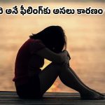 Loneliness: మీకు నచ్చినవాళ్లందరూ దూరం అవుతున్నారా? అయితే ఈ అలవాట్లే కారణం కావచ్చు!