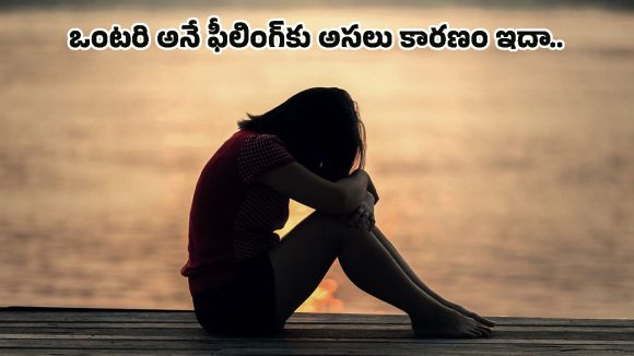 Loneliness: మీకు నచ్చినవాళ్లందరూ దూరం అవుతున్నారా? అయితే ఈ అలవాట్లే కారణం కావచ్చు!