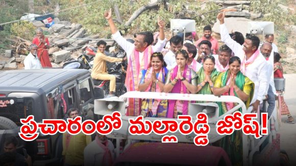 Malla Reddy: మున్సిపల్ ఎన్నికల ప్రచారంలో మల్లారెడ్డి జోష్.. బీఆర్ఎస్ గాలి వీస్తోందో అంటూ..!