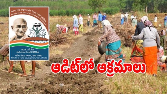 MGNREGS: ఉపాధి హమీ పథకం ఆడిట్‌లో వెలుగులోకి సంచలనాలు.. 20 వేల మందికి జరిమానా..!