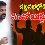 Telangana Politics: తెలంగాణ రాజకీయాల్లో సంచలనం.. చట్టసభల్లో ఆ కీలక మావోయిస్టులకు సీట్లు..?