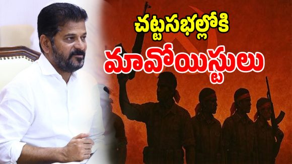 Telangana Politics: తెలంగాణ రాజకీయాల్లో సంచలనం.. చట్టసభల్లో ఆ కీలక మావోయిస్టులకు సీట్లు..?