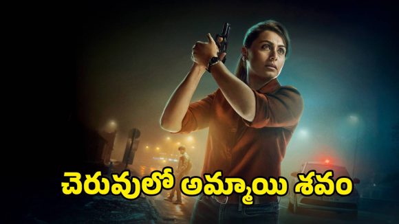 Psycho Thriller OTT: అమ్మాయిల్ని హింసించి చంపే కిల్లర్… చచ్చాక బట్టల్లేకుండా బయట పడేసే క్రూరత్వం… సీట్ ఎడ్జ్ థ్రిల్లర్