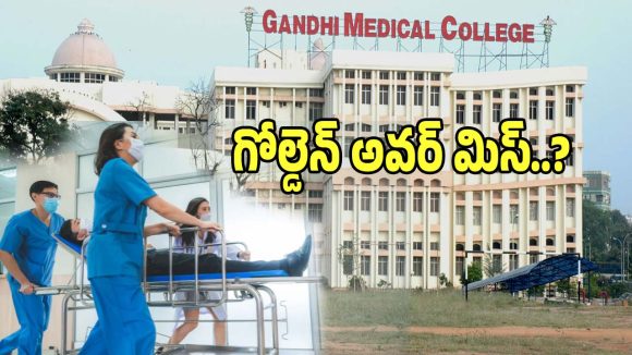 Golden Hour Treatment: ఇదే విచిత్రం మెడికల్ కాలేజీలు వచ్చినా.. గోల్డెన్ అవర్ మిస్..?