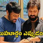 Chiranjeevi Bobby: షూటింగ్ షురూ చేసేందుకు రెడీ అవుతున్న చిరు ‘మెగా 158’.. ఎప్పుడంటే?
